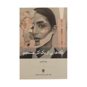 کتاب تکه هایی از یک کل منسجم