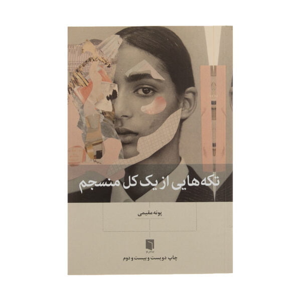 کتاب تکه هایی از یک کل منسجم