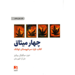 کتاب چهار میثاق اثر دون میگوئل روئیز