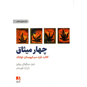 کتاب چهار میثاق اثر دون میگوئل روئیز