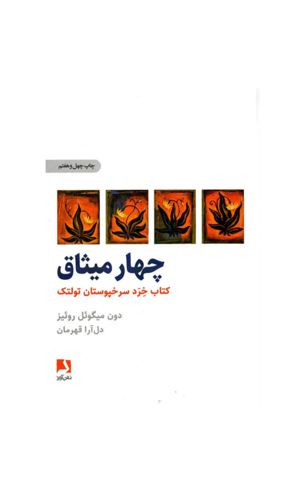کتاب چهار میثاق اثر دون میگوئل روئیز