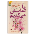 کتاب ما تمامش میکنیم کالین هوور
