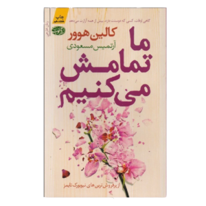 کتاب ما تمامش میکنیم کالین هوور