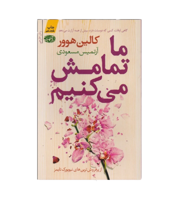 کتاب ما تمامش میکنیم کالین هوور