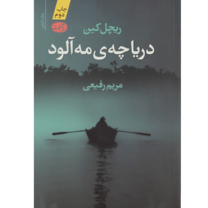 کتاب دریاچه مه آلود