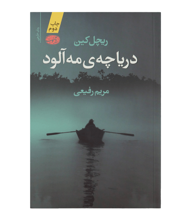 کتاب دریاچه مه آلود