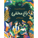 کتاب باغ مخفی اثر فرانسیس هاجسون برنت