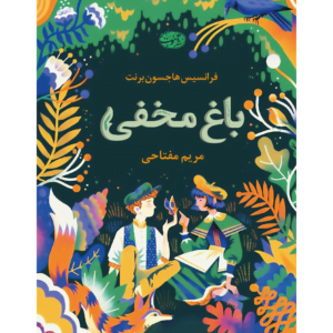 کتاب باغ مخفی اثر فرانسیس هاجسون برنت