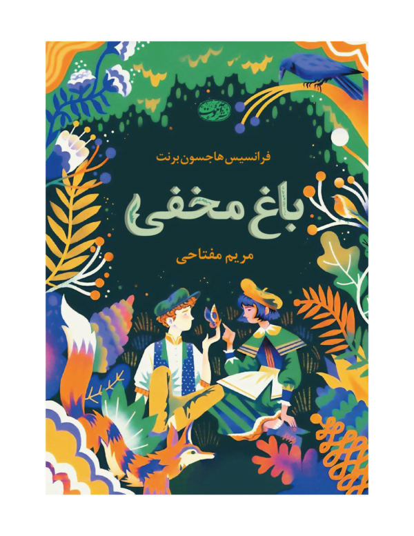 کتاب باغ مخفی اثر فرانسیس هاجسون برنت