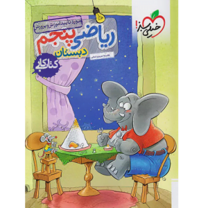 کتاب کار خیلی سبز ریاضی پنجم