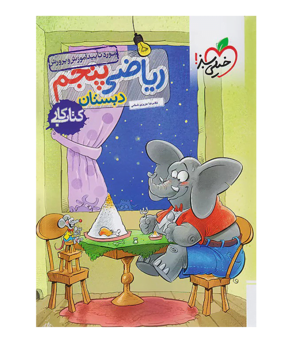 کتاب کار خیلی سبز ریاضی پنجم