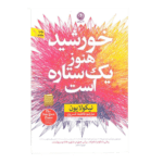 کتاب خورشید هنوز هم یک ستاره است