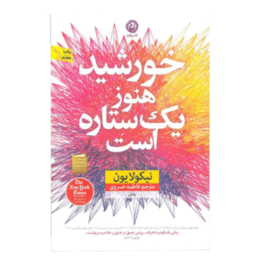 کتاب خورشید هنوز هم یک ستاره است