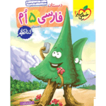کتاب کار فارسی پنجم خیلی سبز