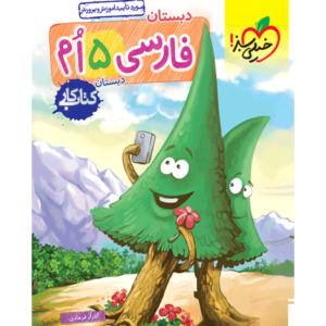 کتاب کار فارسی پنجم خیلی سبز