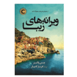 کتاب ویرانه های زیبا