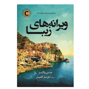 کتاب ویرانه های زیبا