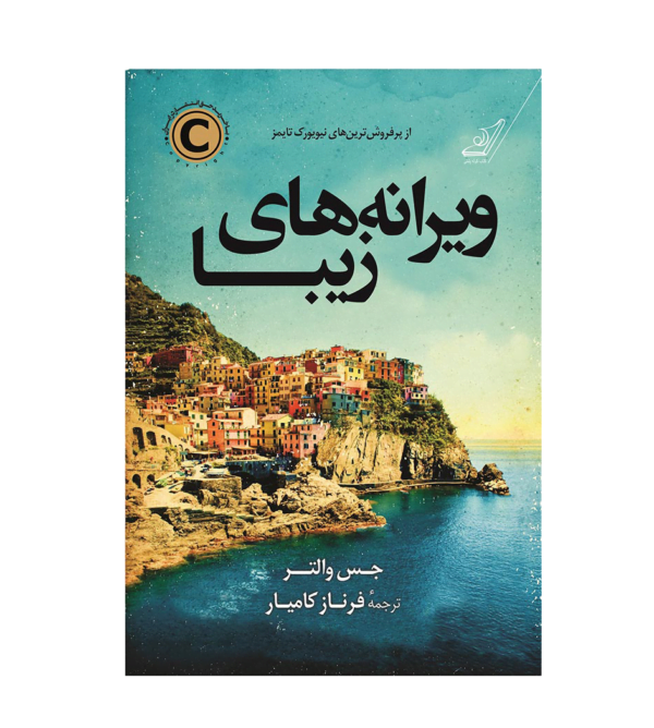کتاب ویرانه های زیبا