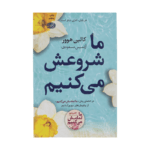 کتاب ما شروعش میکنیم اثر کالین هوور
