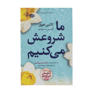 کتاب ما شروعش میکنیم اثر کالین هوور