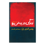 کتاب زندگی در پیش رو