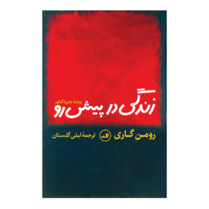 کتاب زندگی در پیش رو