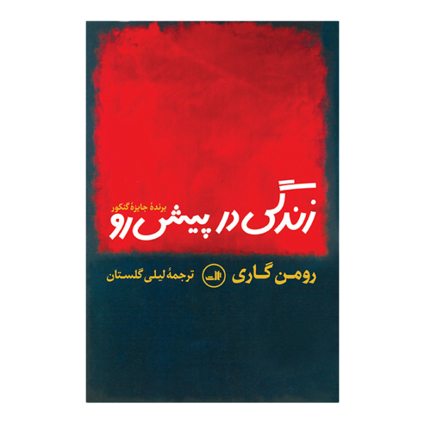 کتاب زندگی در پیش رو