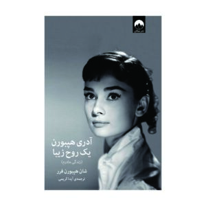 کتاب آدری هپبورن یک روح زیبا
