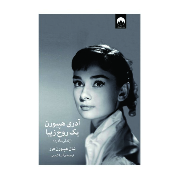 کتاب آدری هپبورن یک روح زیبا