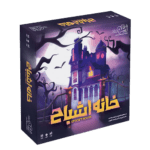 بازی فکری خانه اشباح