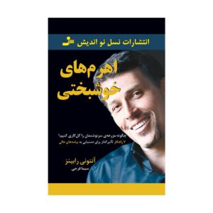 کتاب اهرم های خوشبختی