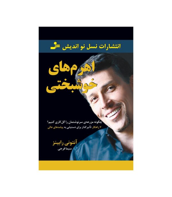 کتاب اهرم های خوشبختی