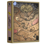 بازی فکری زیرخاکی