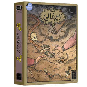 بازی فکری زیرخاکی