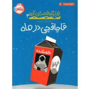 کتاب قرارگاه فضایی آلفا