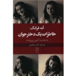 کتاب آنه فرانک
