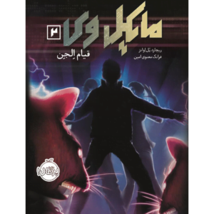 کتاب مایکل وی 2 قیام الجن