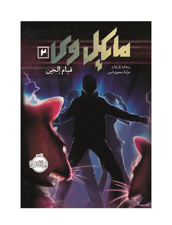 کتاب مایکل وی 2 قیام الجن