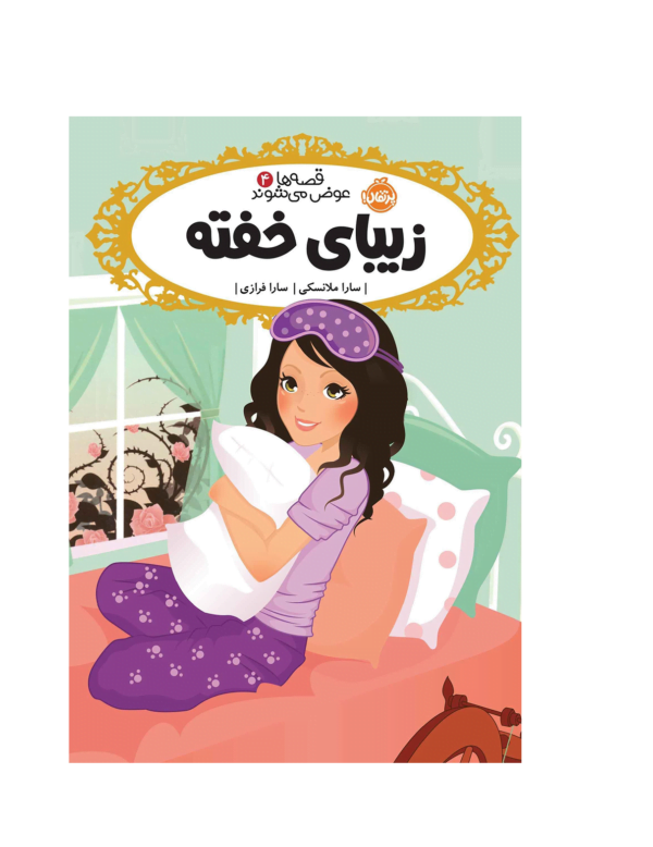 قصه ها عوض می شوند زیبای خفنه