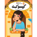 کتاب قصه ها عوض می شوند گیسو کمند