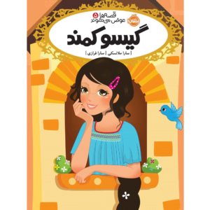 کتاب قصه ها عوض می شوند گیسو کمند