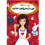 کتاب قصه ها عوض می شوند ایبی در سرزمین عجایب