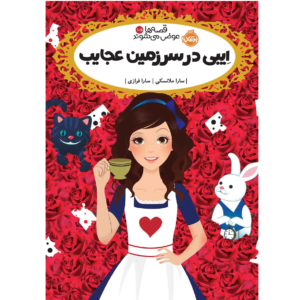 کتاب قصه ها عوض می شوند ایبی در سرزمین عجایب