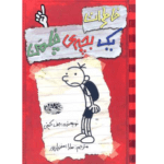 خاطرات یک بچه چلمن