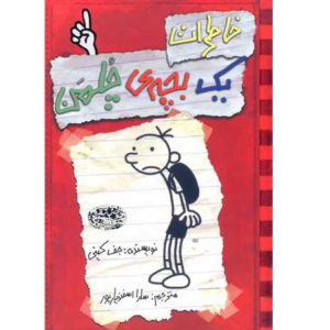 خاطرات یک بچه چلمن