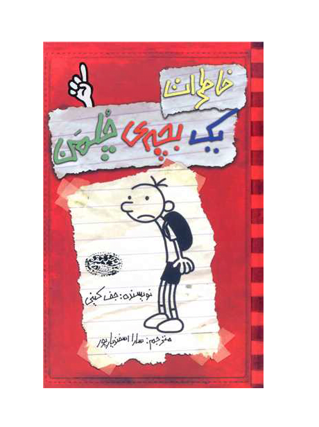 خاطرات یک بچه چلمن