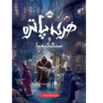 کتاب هری پاتر و سنگ کیمیا