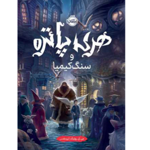 کتاب هری پاتر و سنگ کیمیا