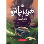 کتاب هری پاتر و تالار اسرار