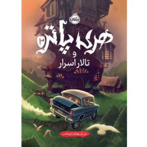 کتاب هری پاتر و تالار اسرار